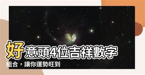 吉利數字組合|【4位吉祥數字組合】想招財轉運？一眼鎖定這組最吉利的4位吉祥。